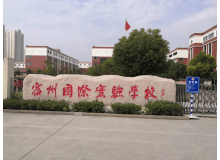 宿州國際實驗學校