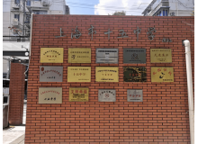 上海市十五中學