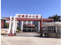 深圳市公明第二小學